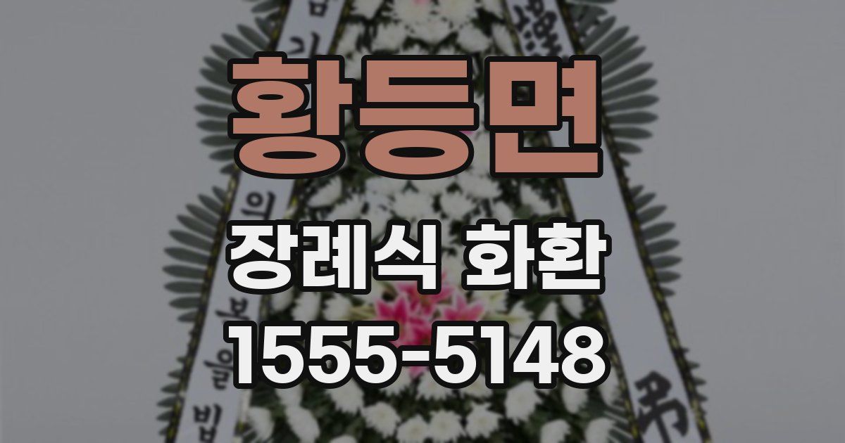 황등면 장례식 화환