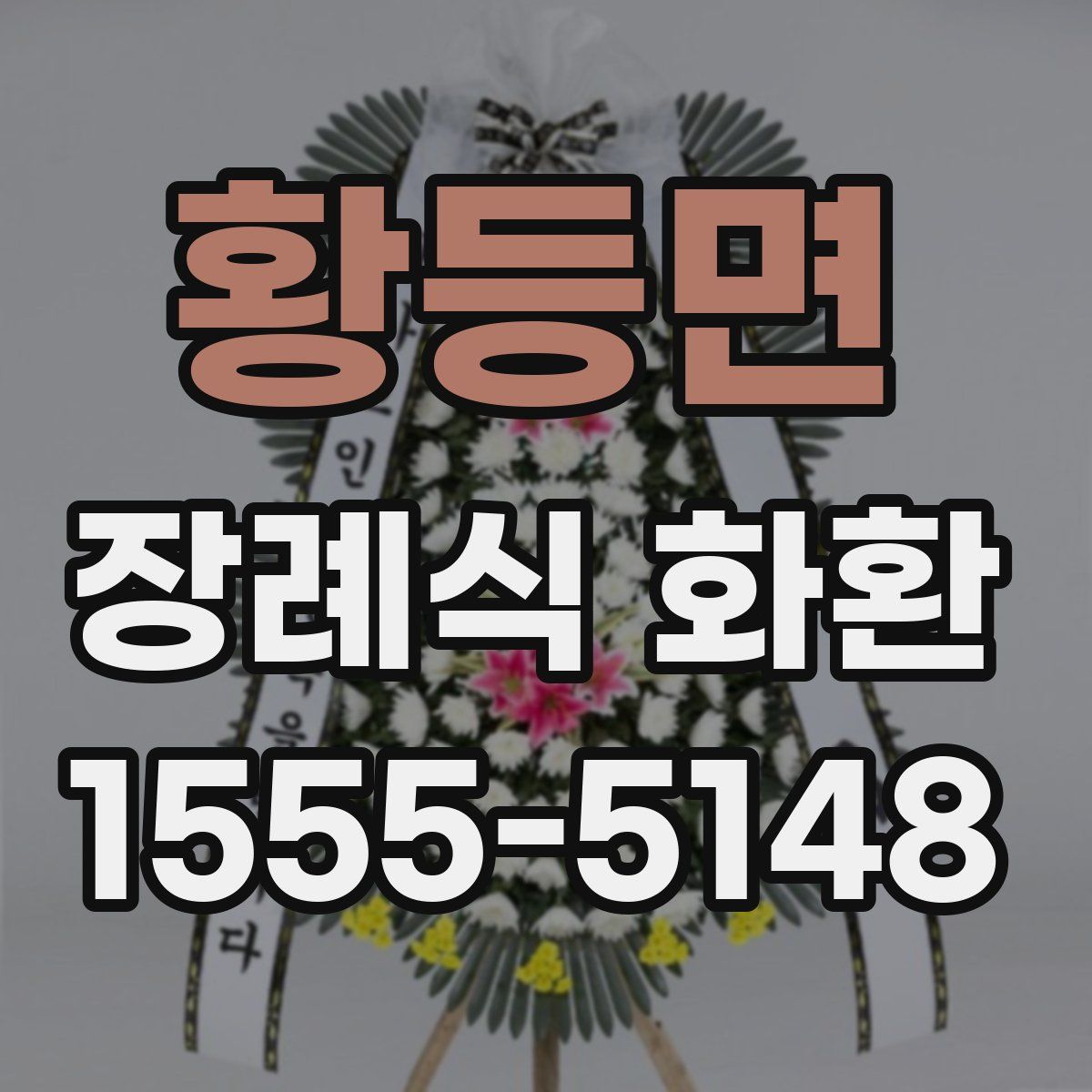 황등면 장례식 화환