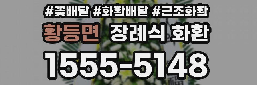 황등면 장례식 화환