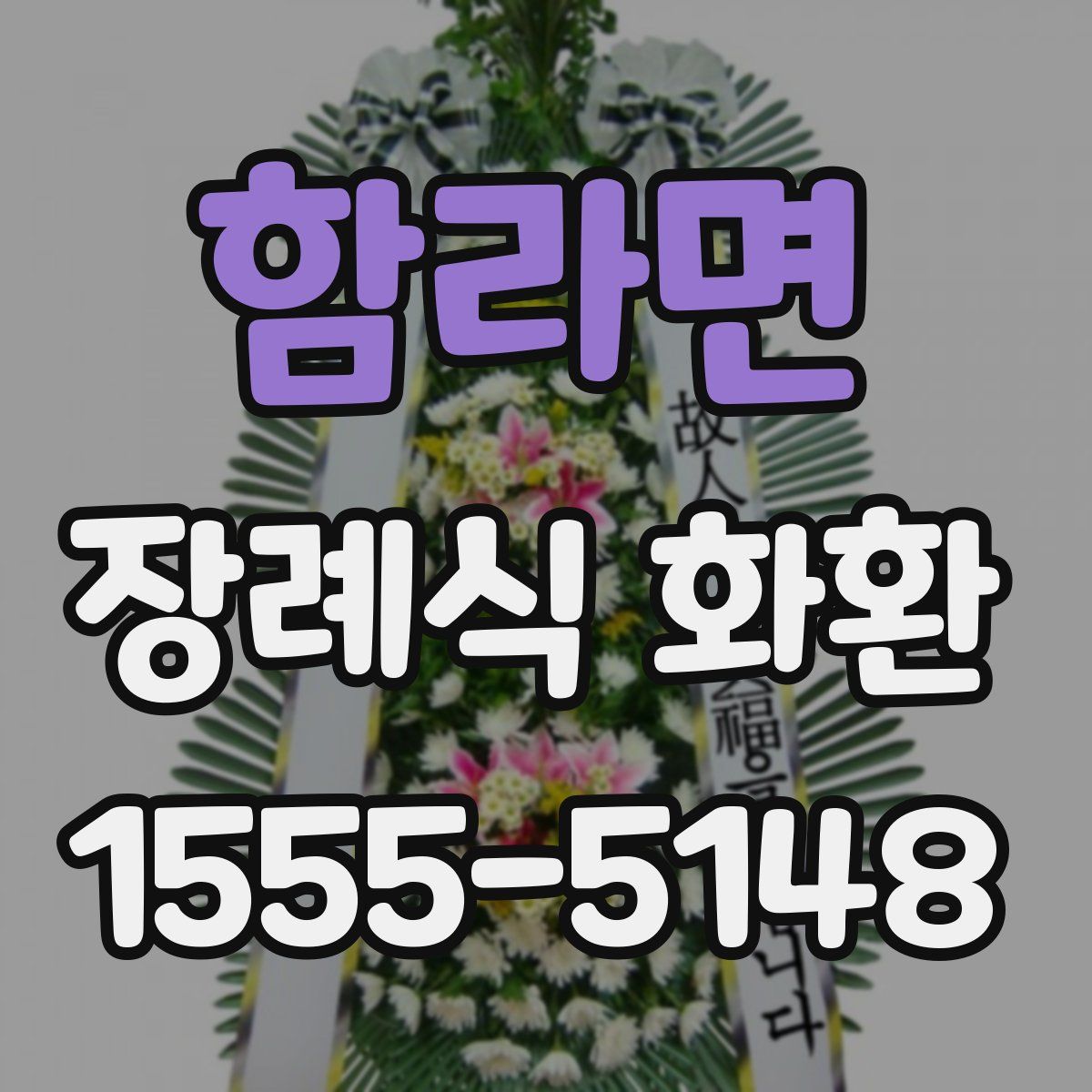 함라면 장례식 화환