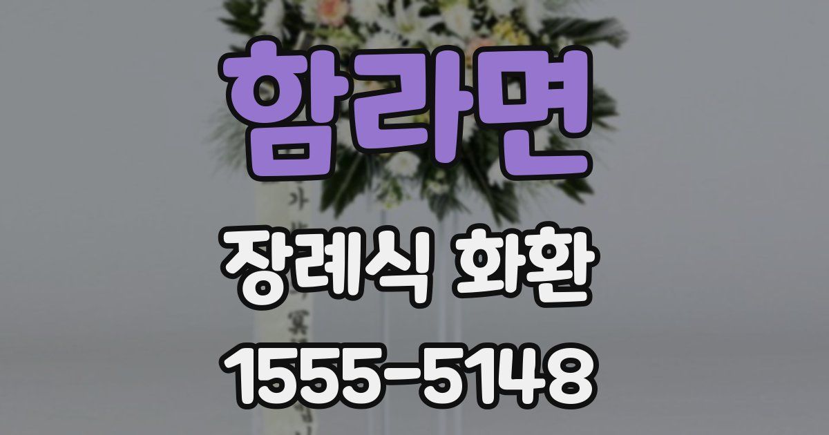 함라면 장례식 화환