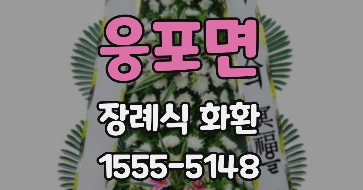 웅포면 장례식 화환