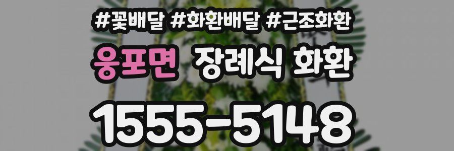 웅포면 장례식 화환