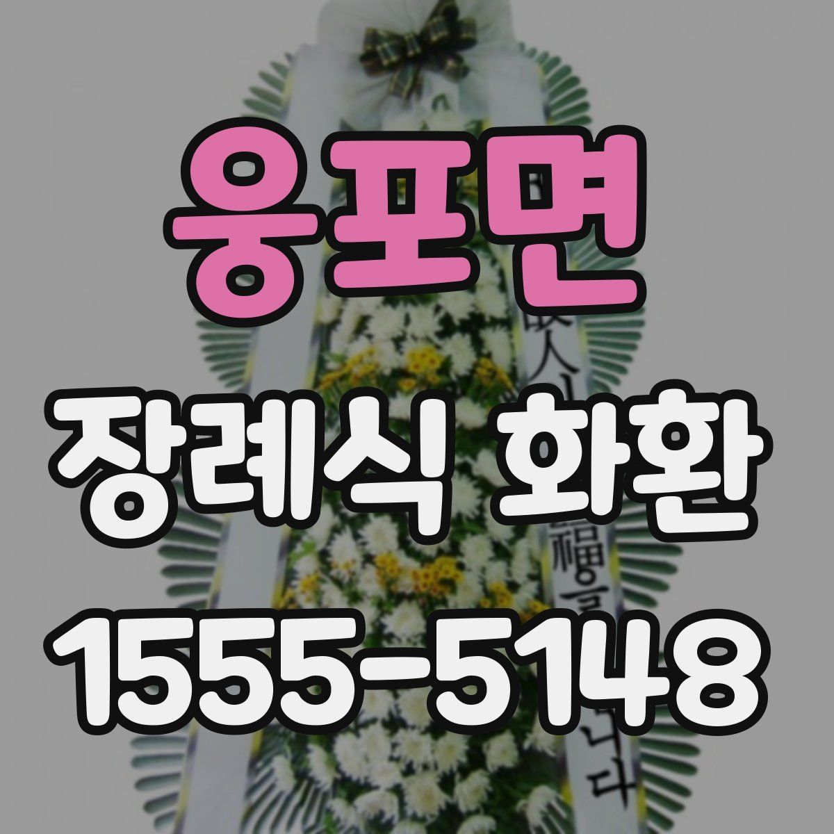 웅포면 장례식 화환