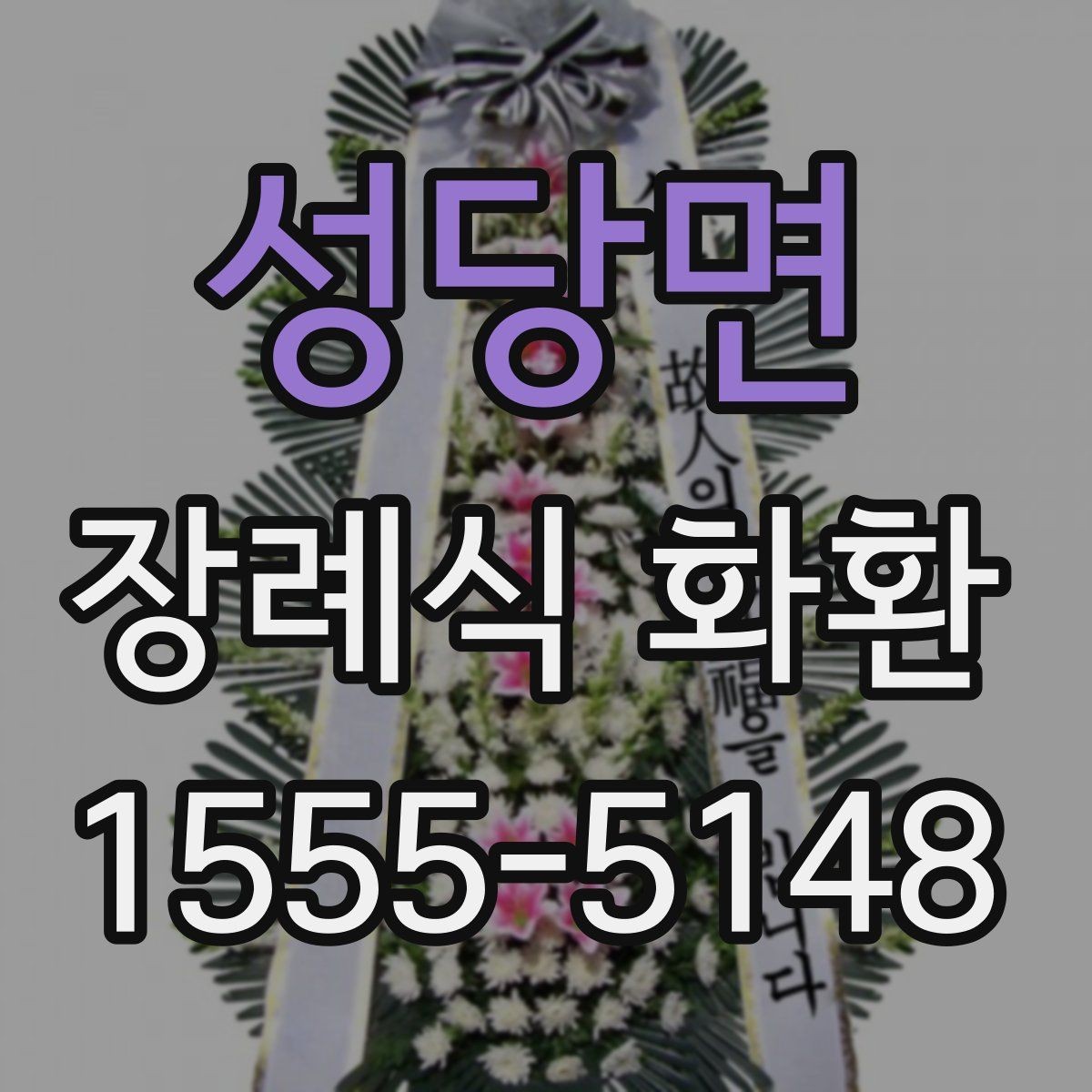 성당면 장례식 화환 전달 시간과 장소 확인법