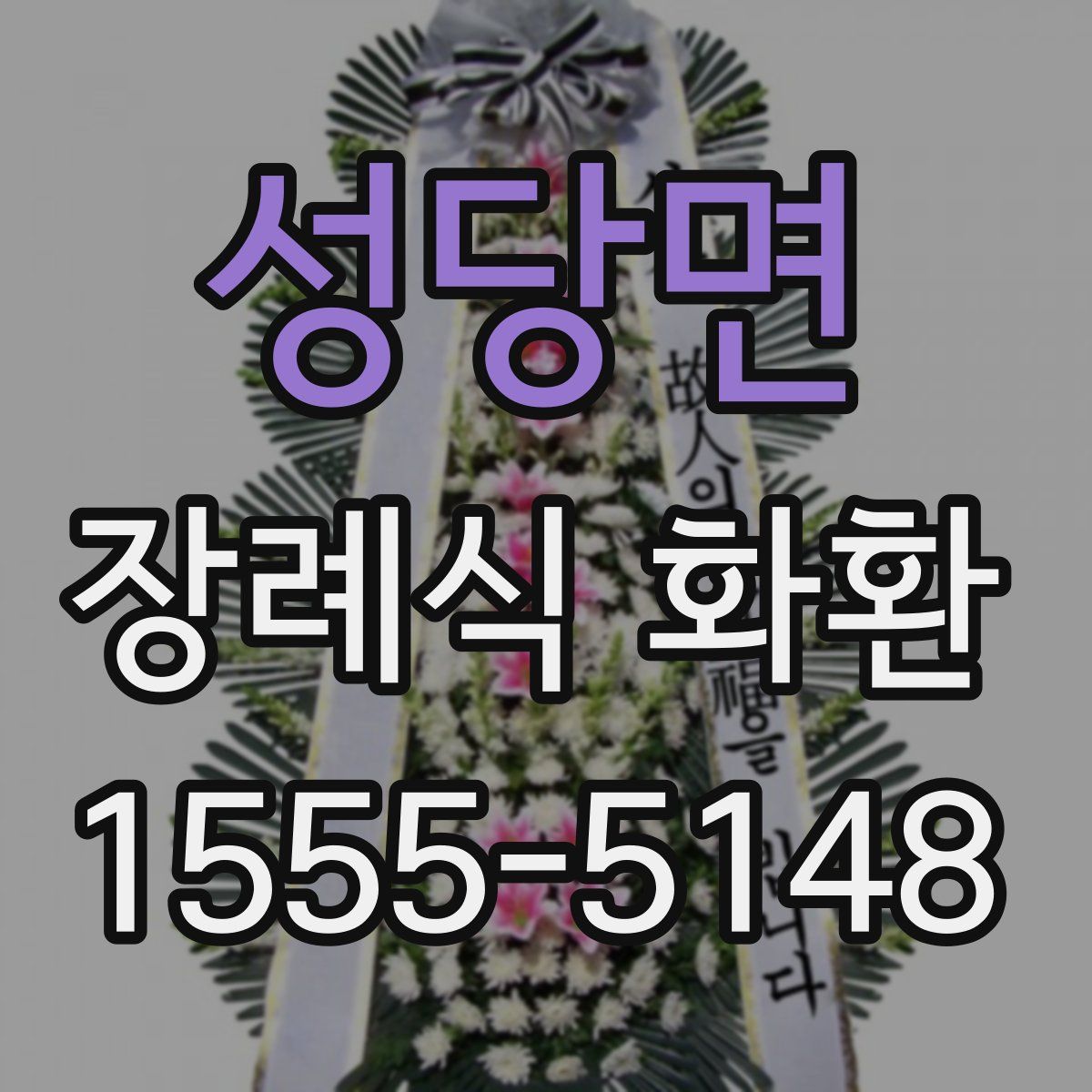 성당면 장례식 화환