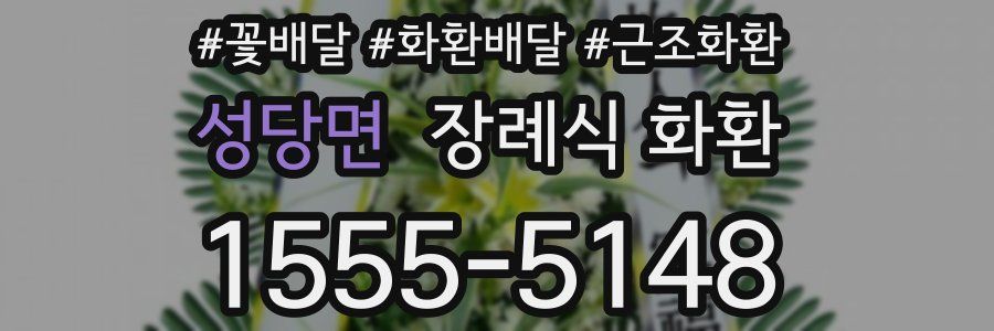 성당면 장례식 화환