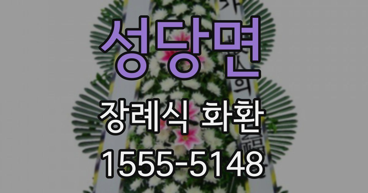 성당면 장례식 화환