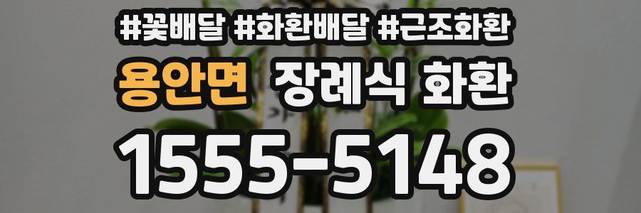 용안면 장례식 화환