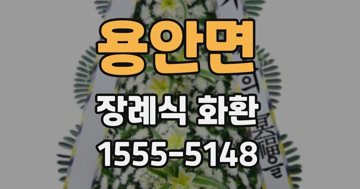 용안면 장례식 화환