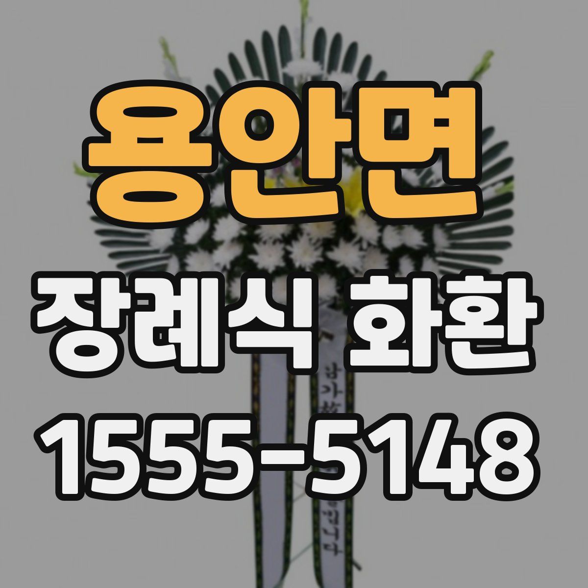 용안면 장례식 화환