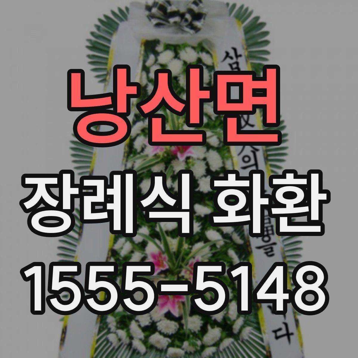 낭산면 장례식 화환 준비가 처음이라면