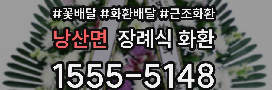 낭산면 장례식 화환