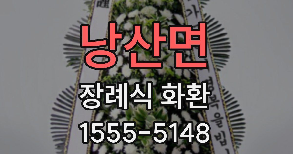낭산면 장례식 화환