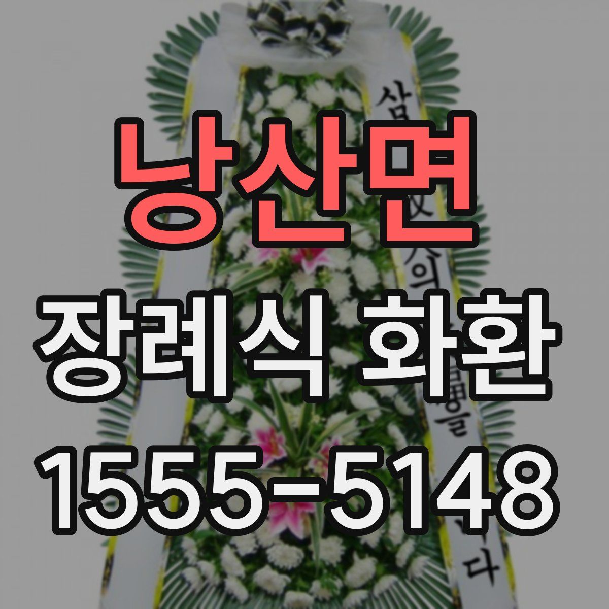 낭산면 장례식 화환
