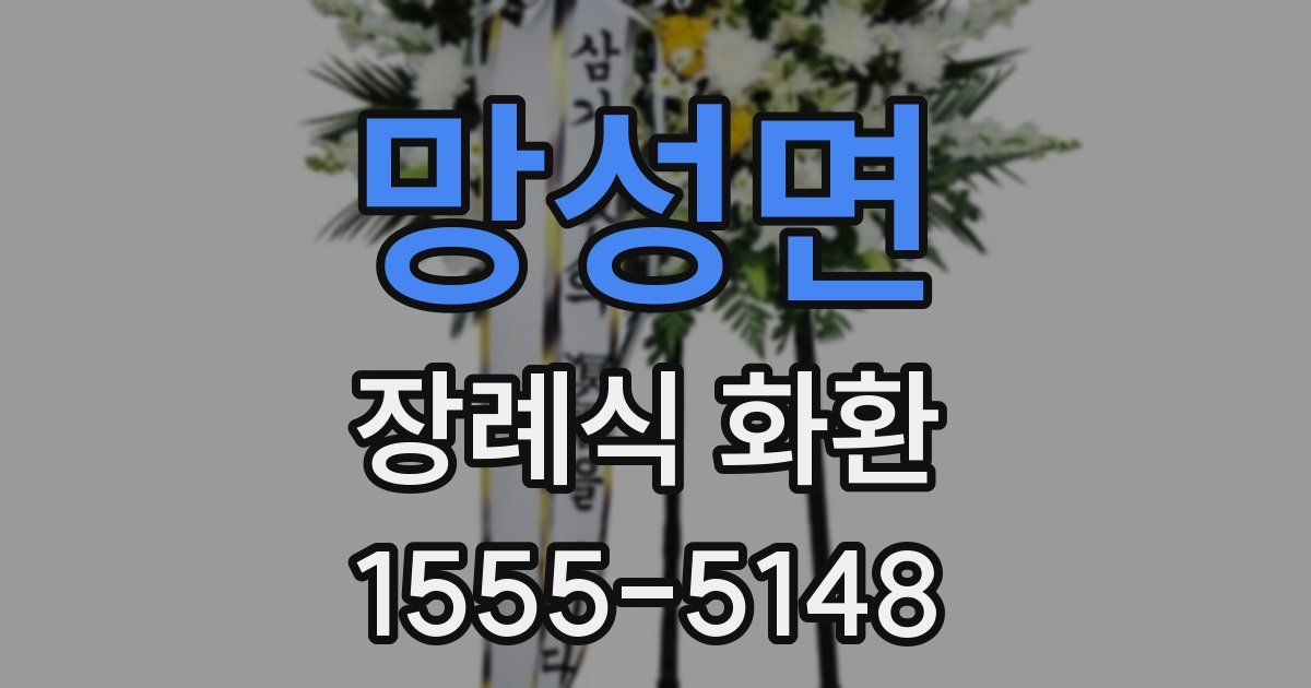 망성면 장례식 화환