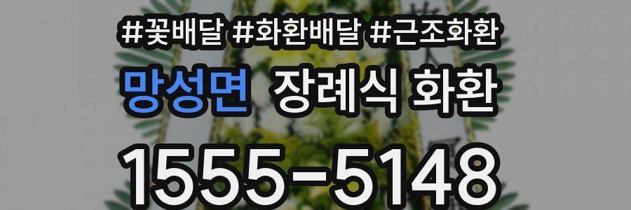 망성면 장례식 화환