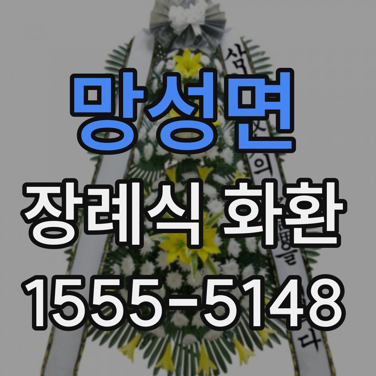 망성면 장례식 화환