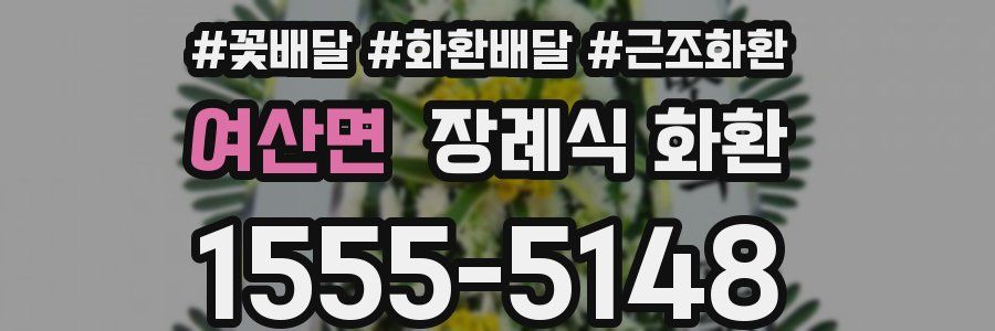여산면 장례식 화환
