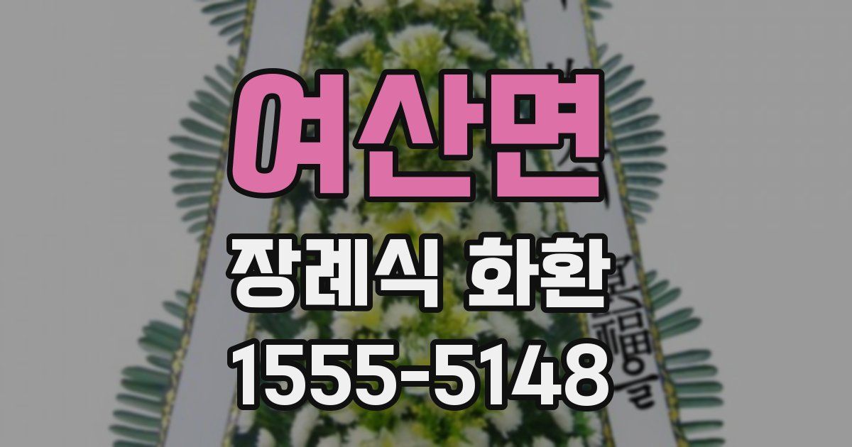 여산면 장례식 화환