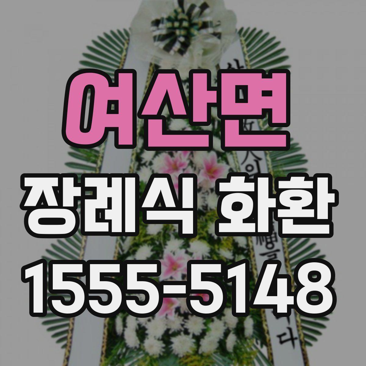여산면 장례식 화환