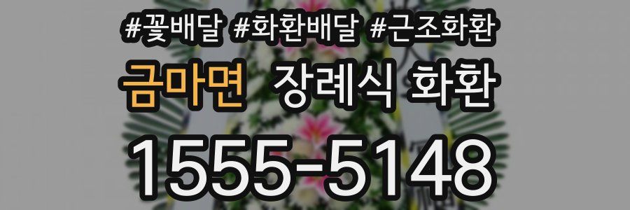 금마면 장례식 화환