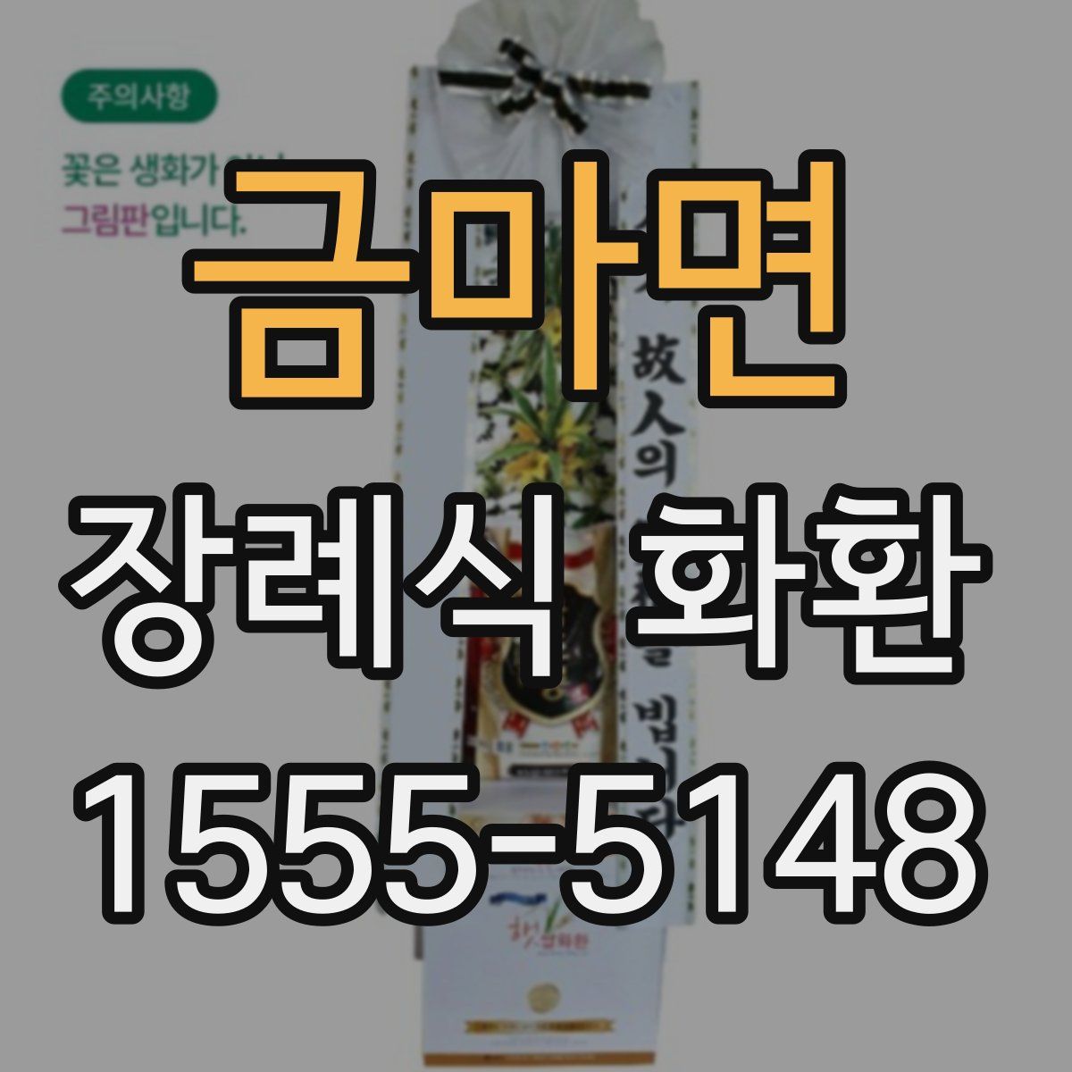 금마면 장례식 화환