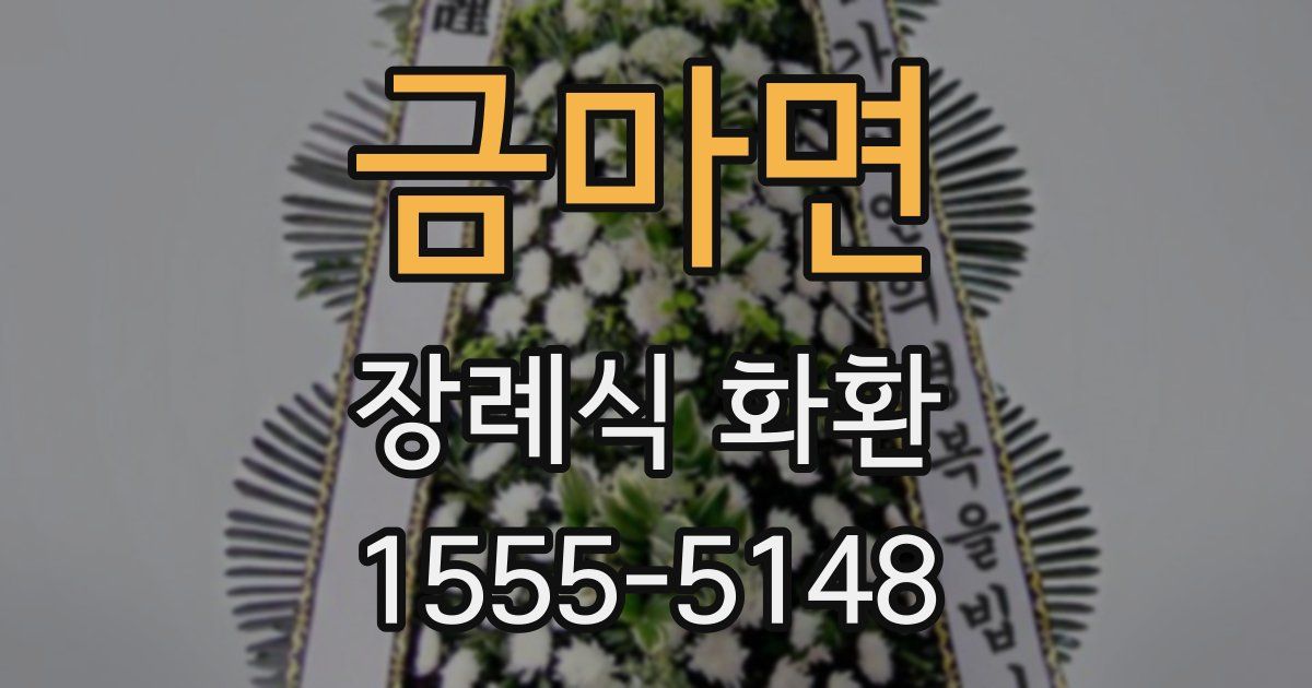 금마면 장례식 화환