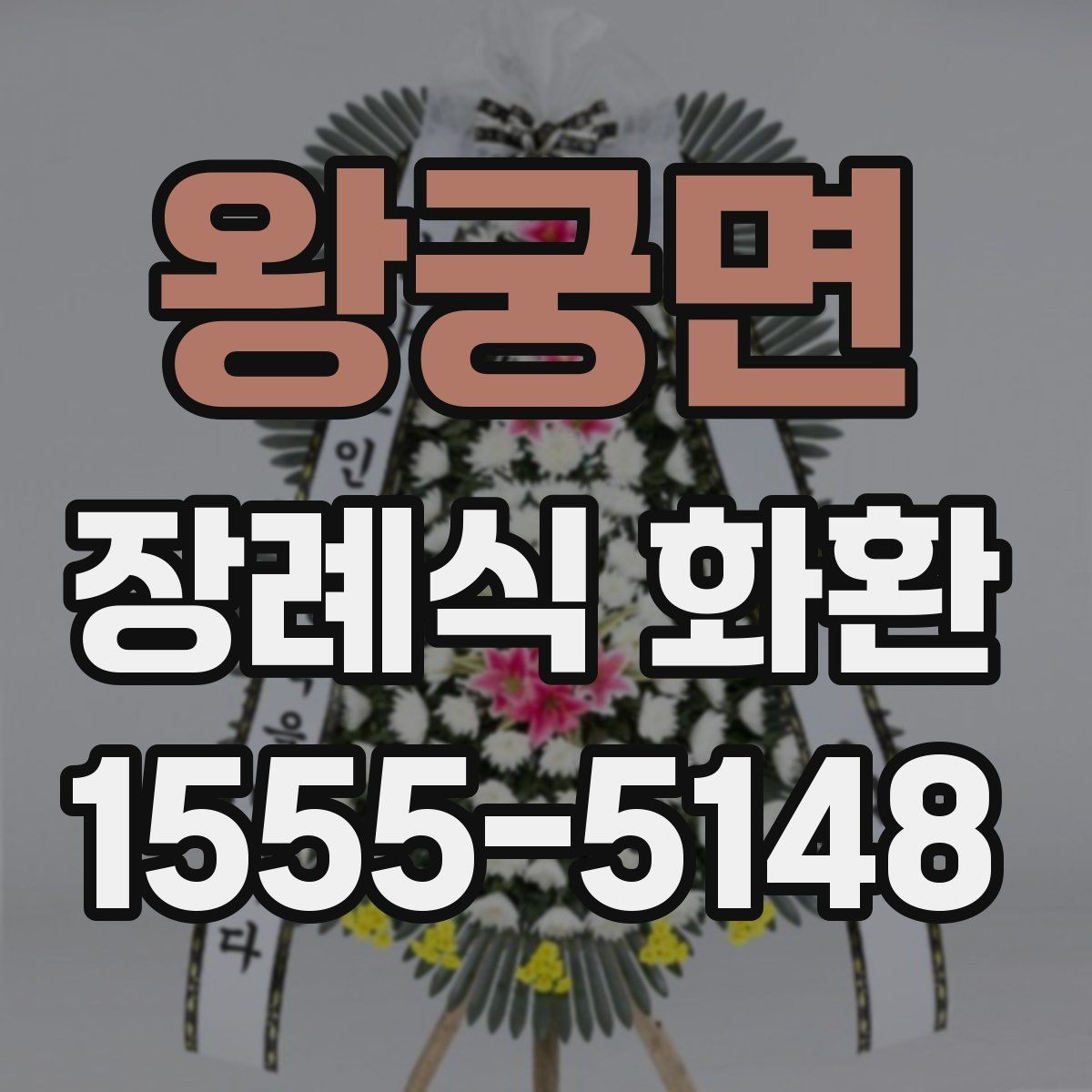 왕궁면 장례식 화환 문구에 자주 쓰는 표현