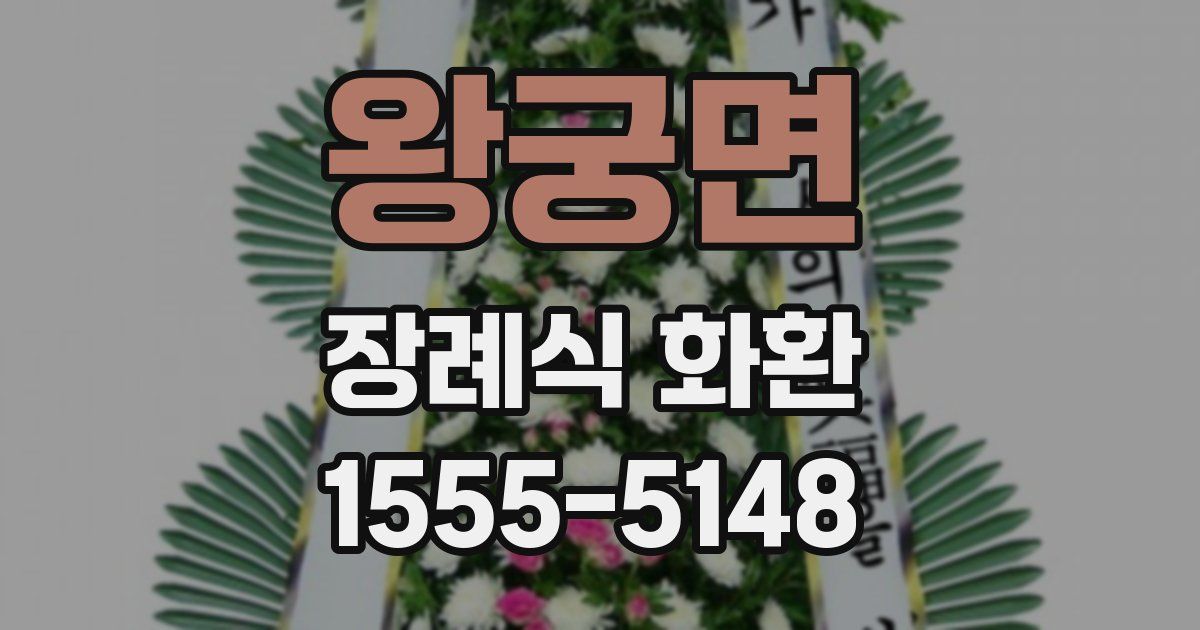 왕궁면 장례식 화환