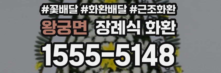 왕궁면 장례식 화환