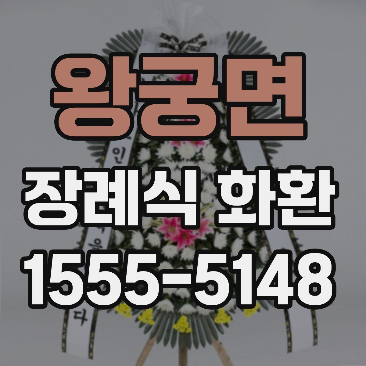 왕궁면 장례식 화환