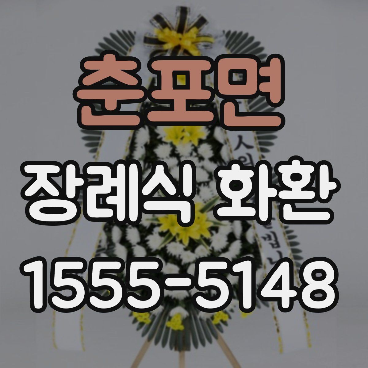 춘포면 장례식 화환 선택 시 참고할 기본 원칙