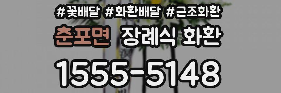 춘포면 장례식 화환