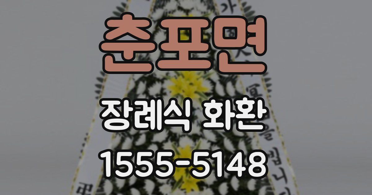 춘포면 장례식 화환