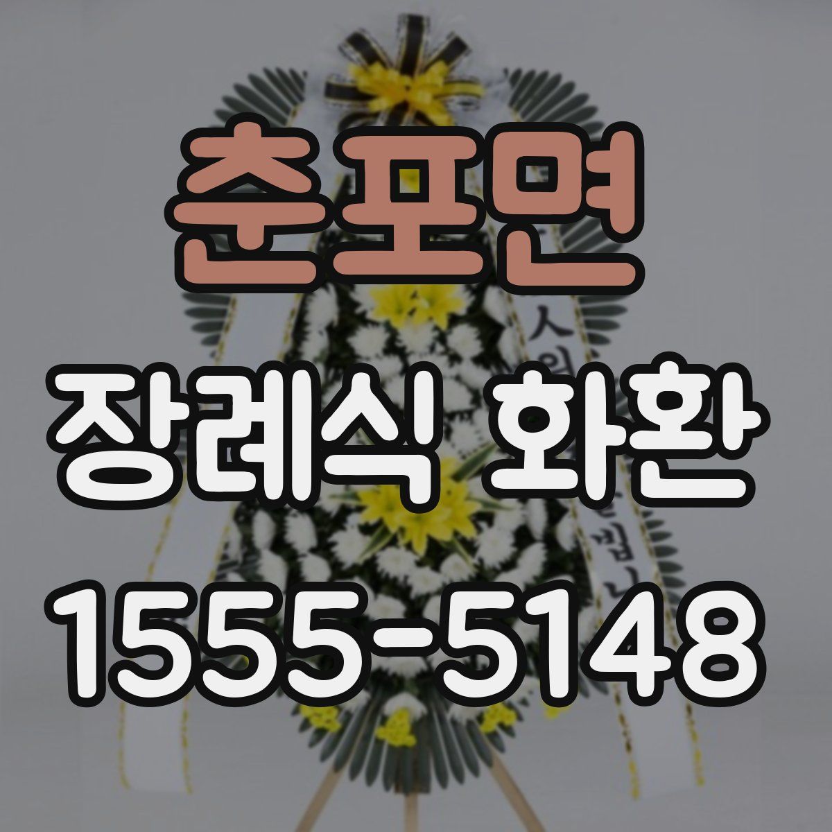 춘포면 장례식 화환