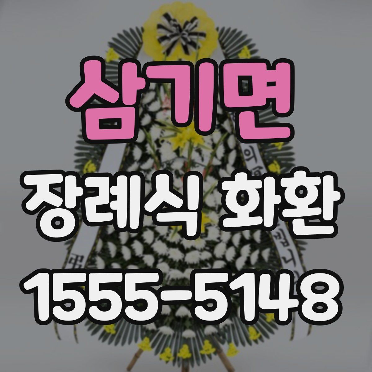 삼기면 장례식 화환 주문 과정 쉽게 이해하기