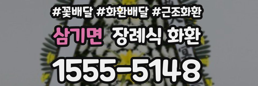 삼기면 장례식 화환