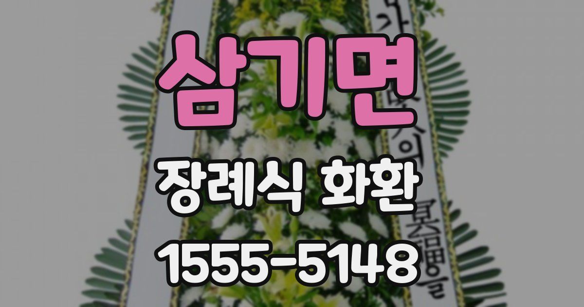 삼기면 장례식 화환
