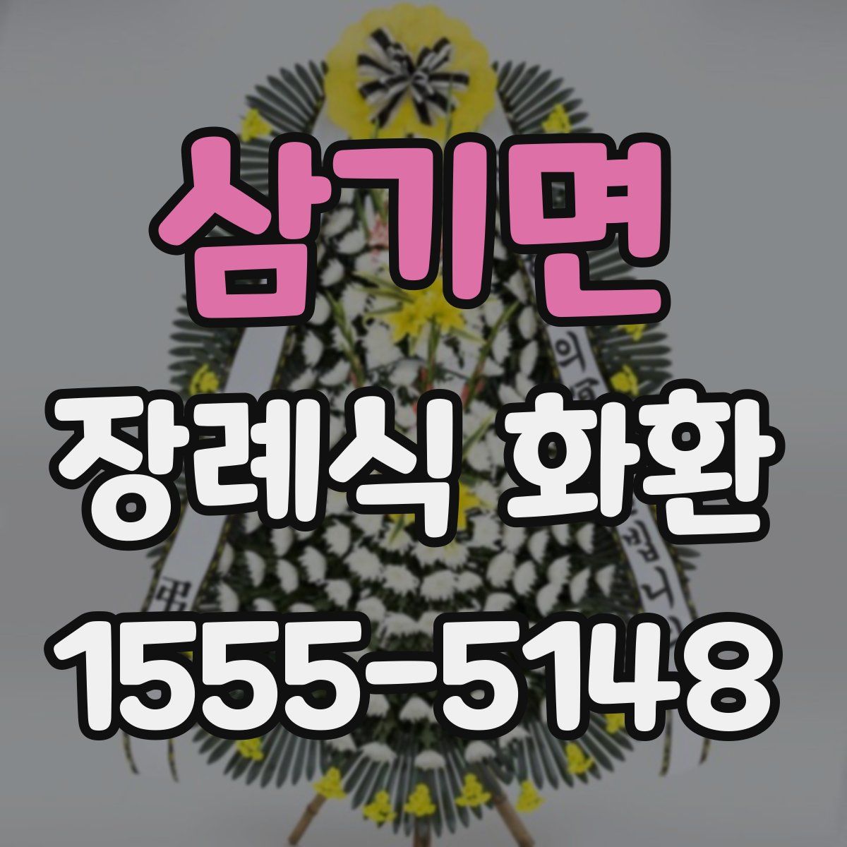 삼기면 장례식 화환