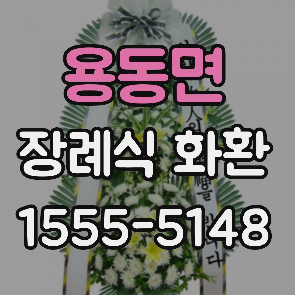 용동면 장례식 화환
