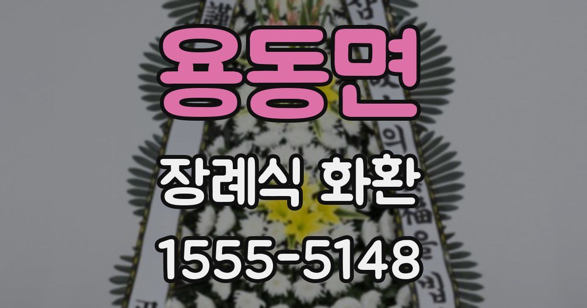 용동면 장례식 화환