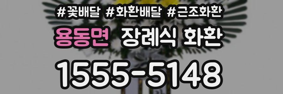 용동면 장례식 화환