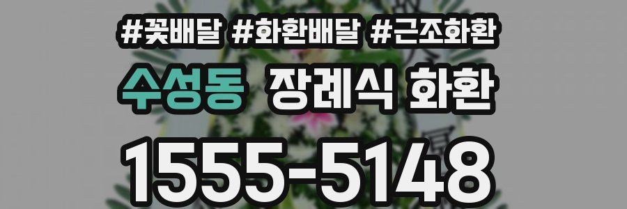 수성동 장례식 화환