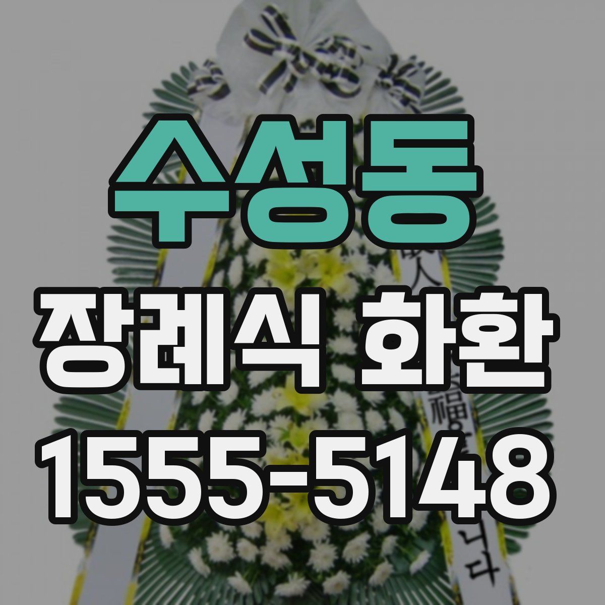 수성동 장례식 화환