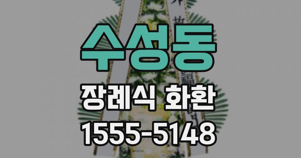 수성동 장례식 화환