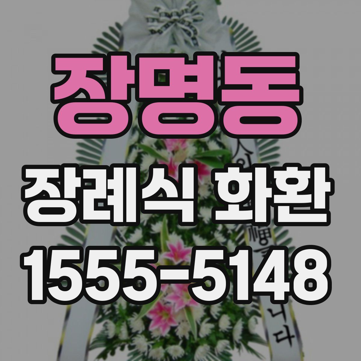 장명동 장례식 화환