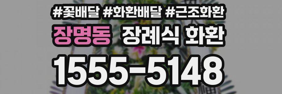 장명동 장례식 화환