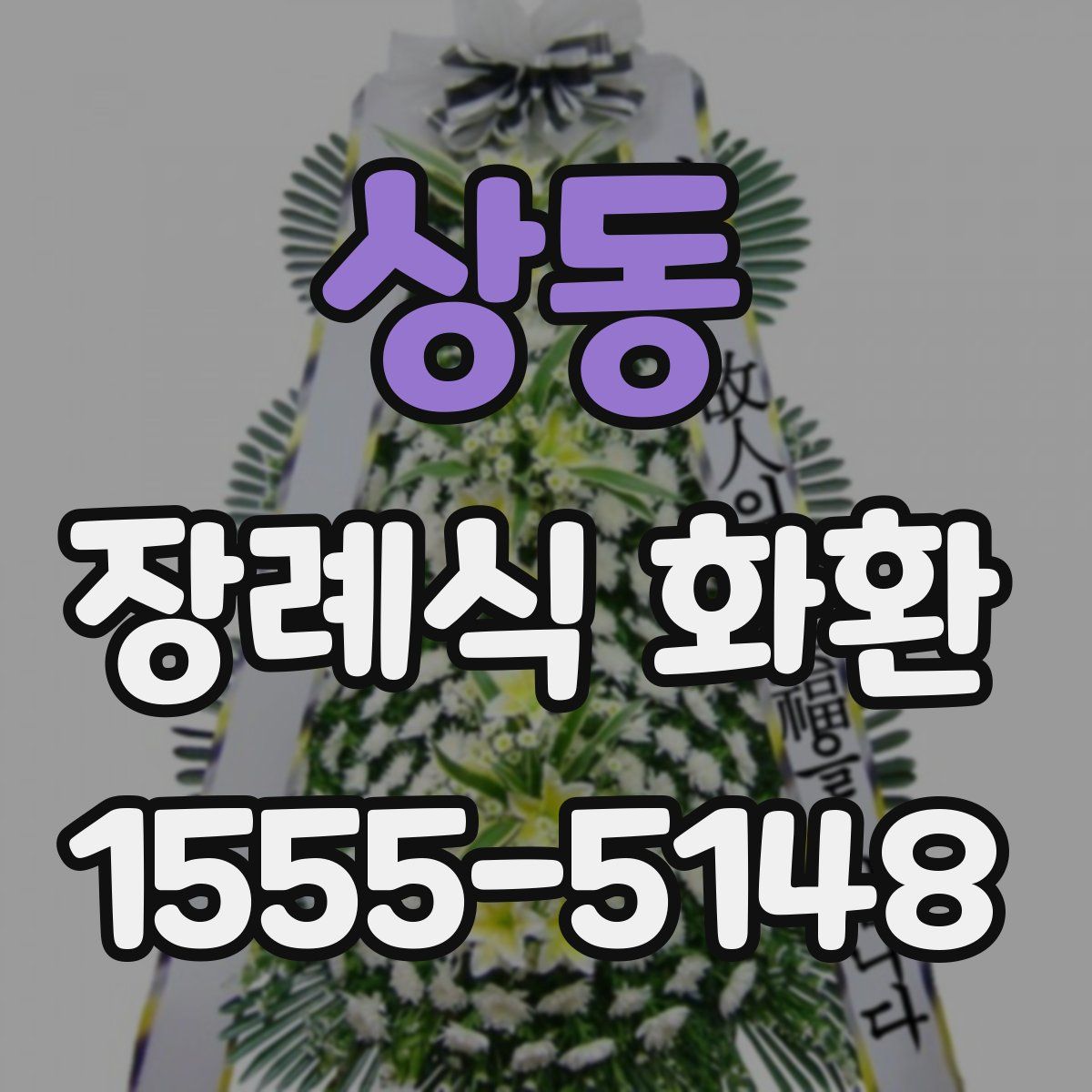 상동 장례식 화환