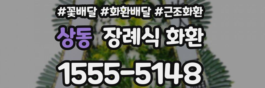 상동 장례식 화환